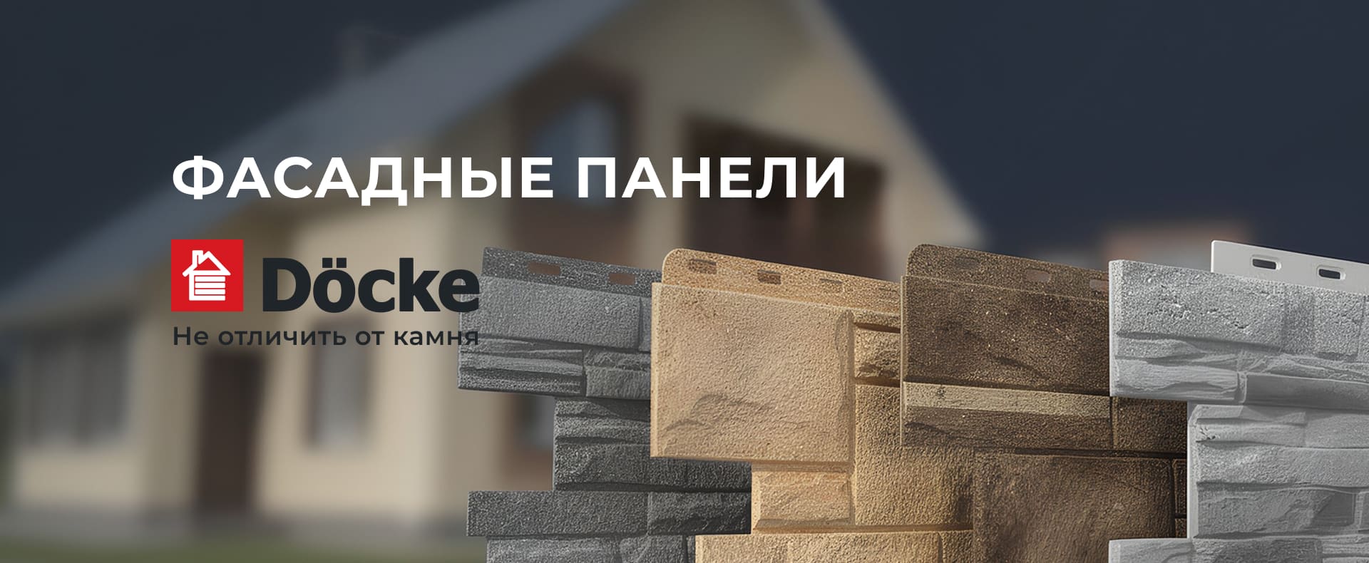Фасадные панели