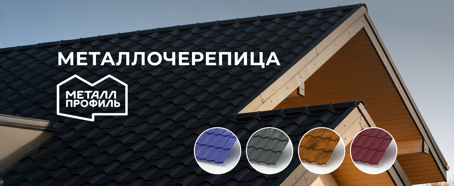 Металлочерепица