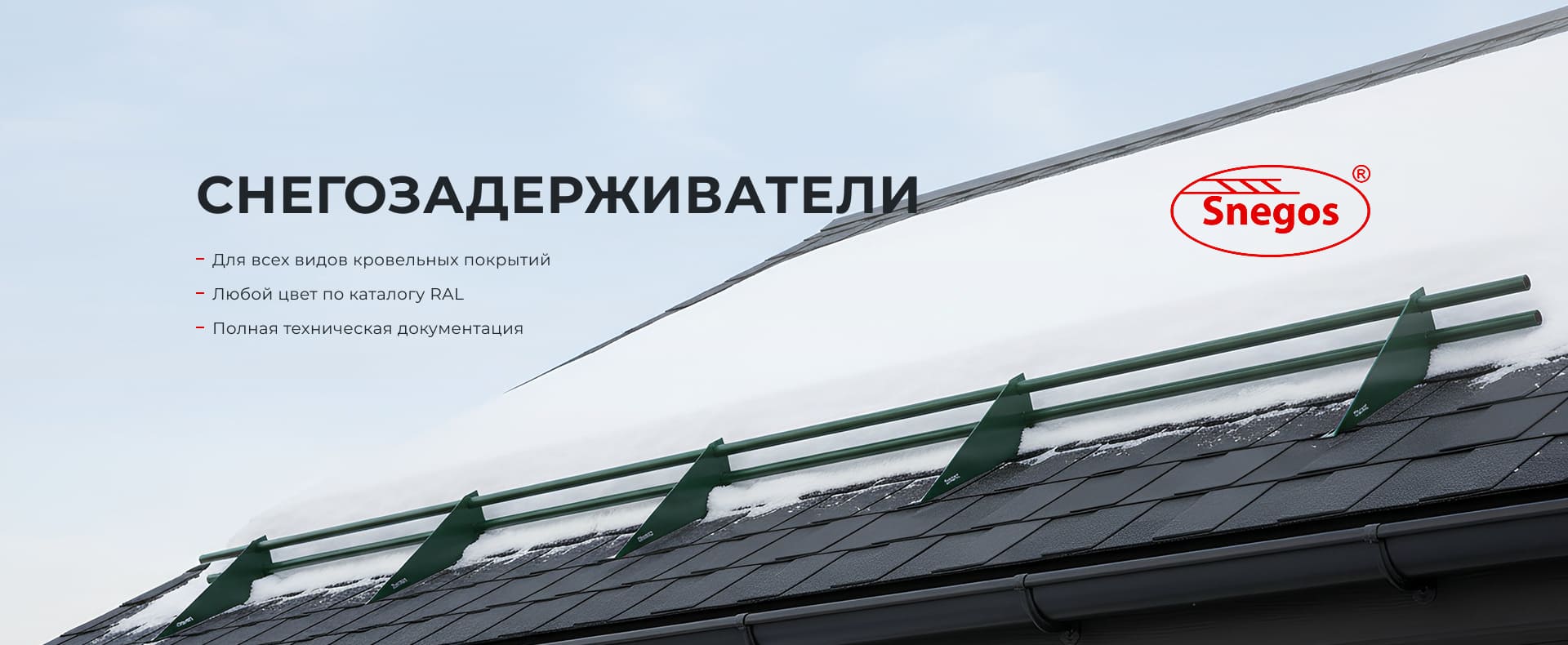 Снегозадерживатели